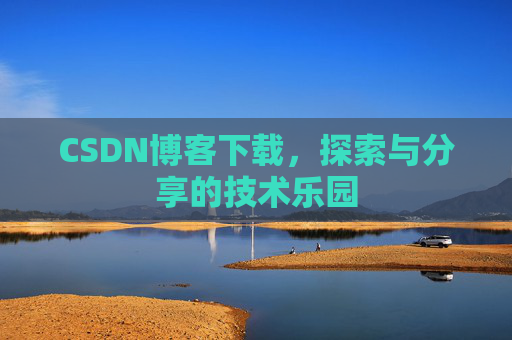 CSDN博客下载，探索与分享的技术乐园
